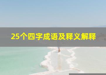 25个四字成语及释义解释