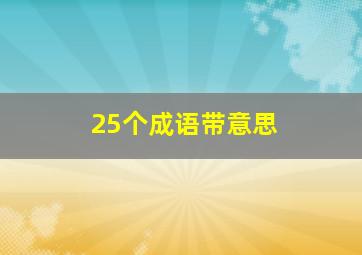 25个成语带意思