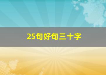 25句好句三十字