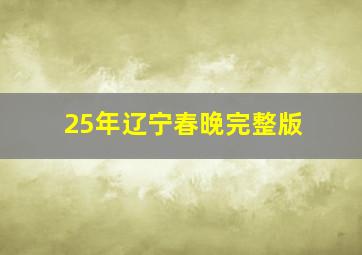 25年辽宁春晚完整版