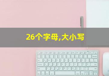 26个字母,大小写