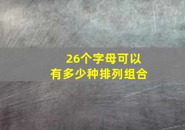 26个字母可以有多少种排列组合