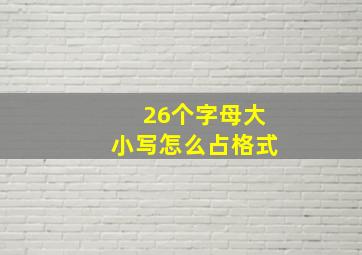 26个字母大小写怎么占格式