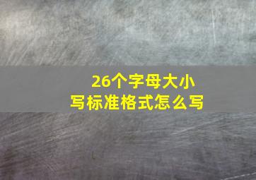 26个字母大小写标准格式怎么写