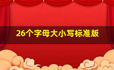 26个字母大小写标准版