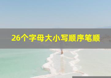 26个字母大小写顺序笔顺