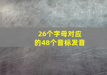 26个字母对应的48个音标发音