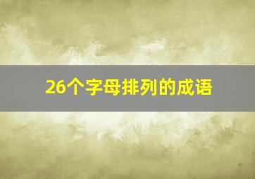 26个字母排列的成语