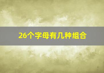 26个字母有几种组合