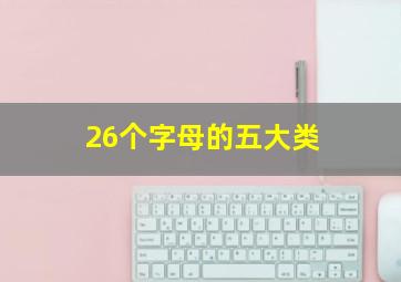 26个字母的五大类