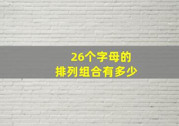 26个字母的排列组合有多少