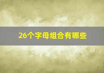 26个字母组合有哪些