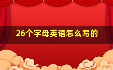 26个字母英语怎么写的