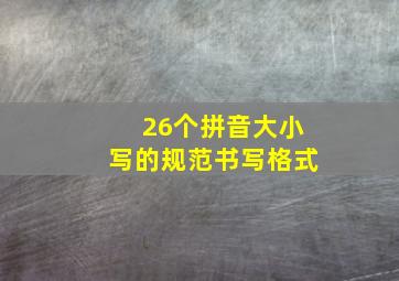 26个拼音大小写的规范书写格式