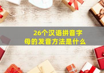 26个汉语拼音字母的发音方法是什么