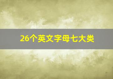 26个英文字母七大类