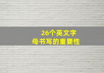 26个英文字母书写的重要性