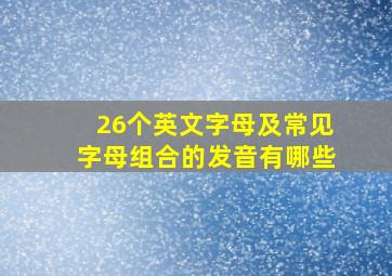 26个英文字母及常见字母组合的发音有哪些