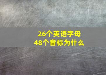 26个英语字母48个音标为什么