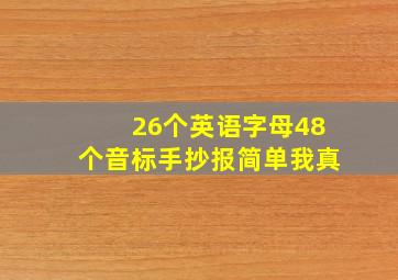 26个英语字母48个音标手抄报简单我真