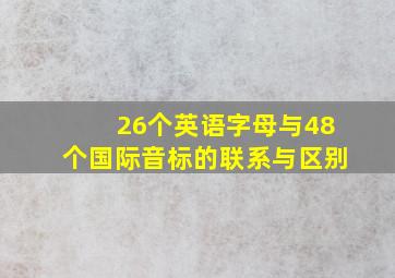 26个英语字母与48个国际音标的联系与区别