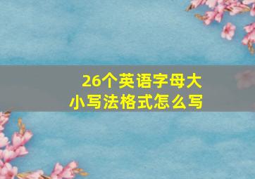 26个英语字母大小写法格式怎么写