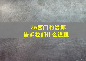 26西门豹治邺告诉我们什么道理