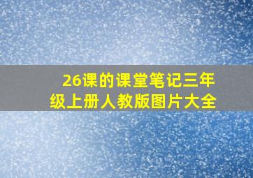 26课的课堂笔记三年级上册人教版图片大全