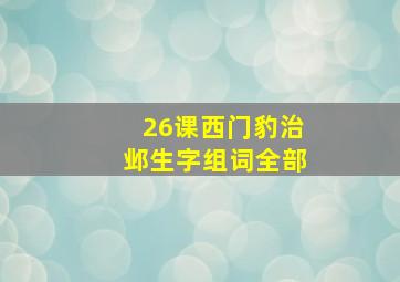 26课西门豹治邺生字组词全部