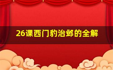 26课西门豹治邺的全解