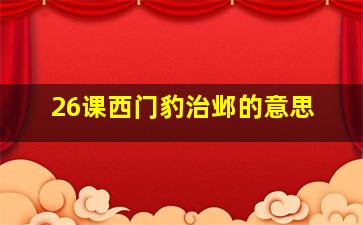 26课西门豹治邺的意思