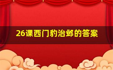 26课西门豹治邺的答案