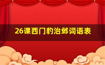 26课西门豹治邺词语表