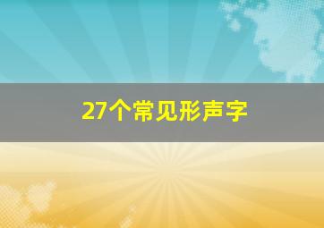 27个常见形声字