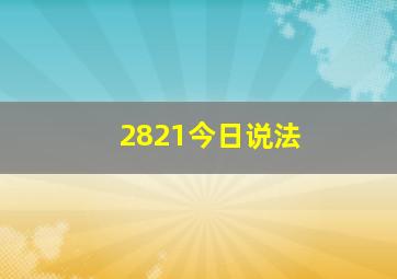 2821今日说法