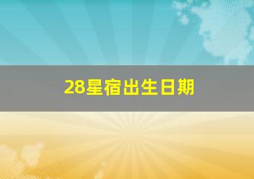 28星宿出生日期