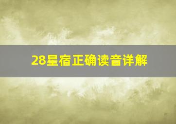 28星宿正确读音详解