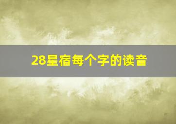 28星宿每个字的读音