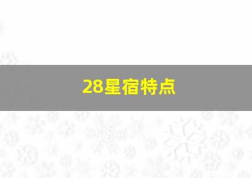 28星宿特点