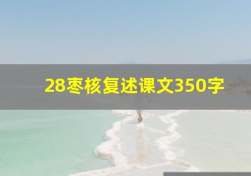 28枣核复述课文350字