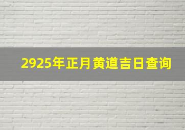 2925年正月黄道吉日查询