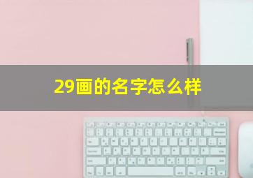 29画的名字怎么样