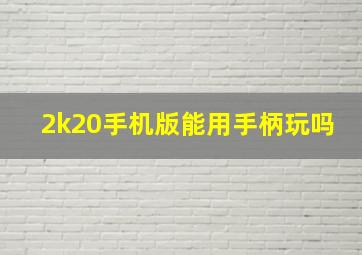 2k20手机版能用手柄玩吗