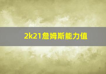 2k21詹姆斯能力值