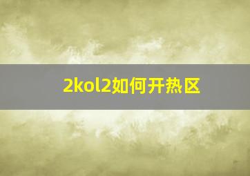 2kol2如何开热区