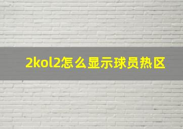 2kol2怎么显示球员热区