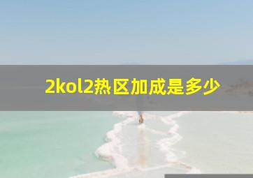 2kol2热区加成是多少