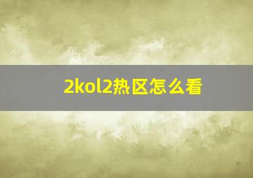 2kol2热区怎么看