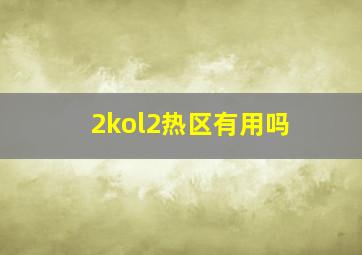 2kol2热区有用吗