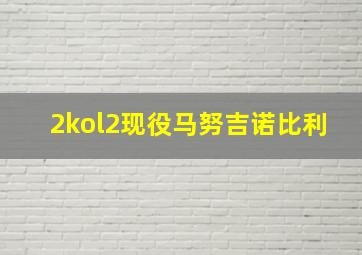 2kol2现役马努吉诺比利